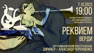 РЕКВИЕМ ВЕРДИ