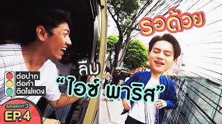 ต่อปาก ต่อคำ ติดไฟแดง | SEASON 3 | EP.4