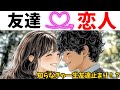 友達以上恋人未満から抜け出す方法TOP5【決定版】