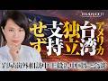 アメリカ「台湾独立支持せず」。岩屋前外相、訪中で王毅外相と中国副首相と会談。