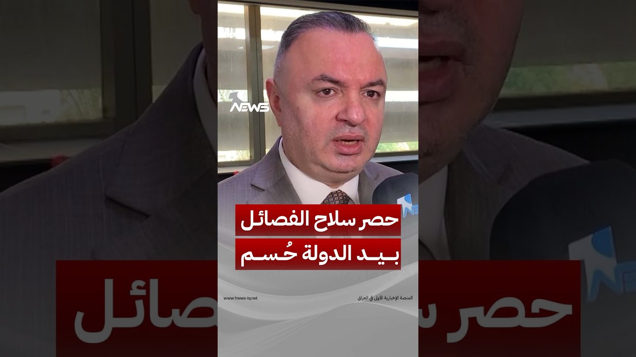 نائب لإرم نيوز: قرار حصر سلاح الفصائل بيد الدولة حُسم وإحالته للبرلمان قريبا بالتزامن مع قانون الحشد