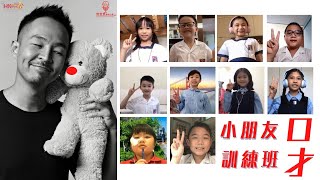 Publication Date: 2022-05-24 | Video Title: 【北角循道學校2年級學生】 - 小朋友口才訓練班