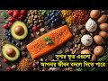 সুপারফুড যা আপনার জীবন বদলে দিতে পারে | ডায়াবেটিস, হার্ট, ক্যান্সার প্রতিরোধে সেরা খাবারগুলো