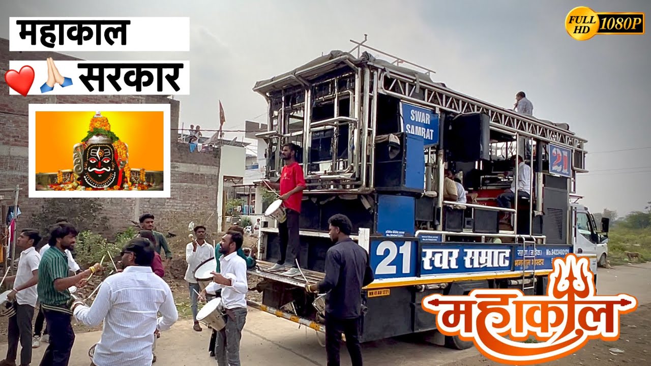 ❤️🙏🏻 Mahakal sarkar | महाकाल सरकार | BY SWAR SAMRAT BAND SATANA ( 1221 ) HDR+VIDEO