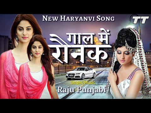     Gaal Main Ronak  Raju Punjabi  Pooja Hooda  Pardeep Boora  New Haryanvi Song 2018