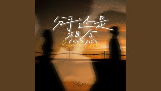 分手还是想念
