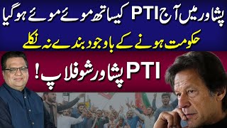 PTI's Peshawar Rally Flop | PTI Peshawar Rally | Muzamal Suharwardy | Andar Ki Baat | Imran Khan