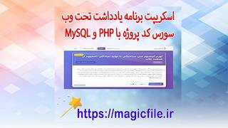 اسکریپت برنامه یادداشت‌ تحت وب سورس کد پروژه Note Taking App با PHP و MySQL
