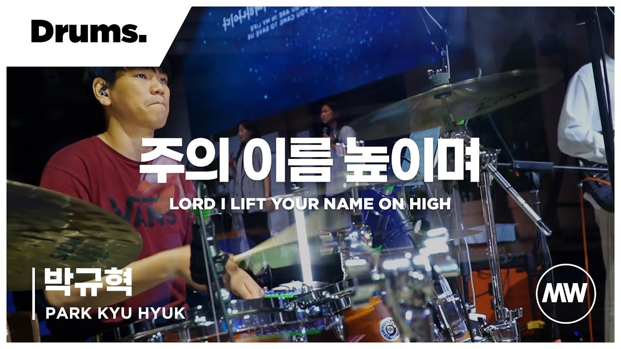 마커스워십 - (4K) 주의 이름 높이며 | Drums 박규혁 연주 | Lord I lift Your name on high