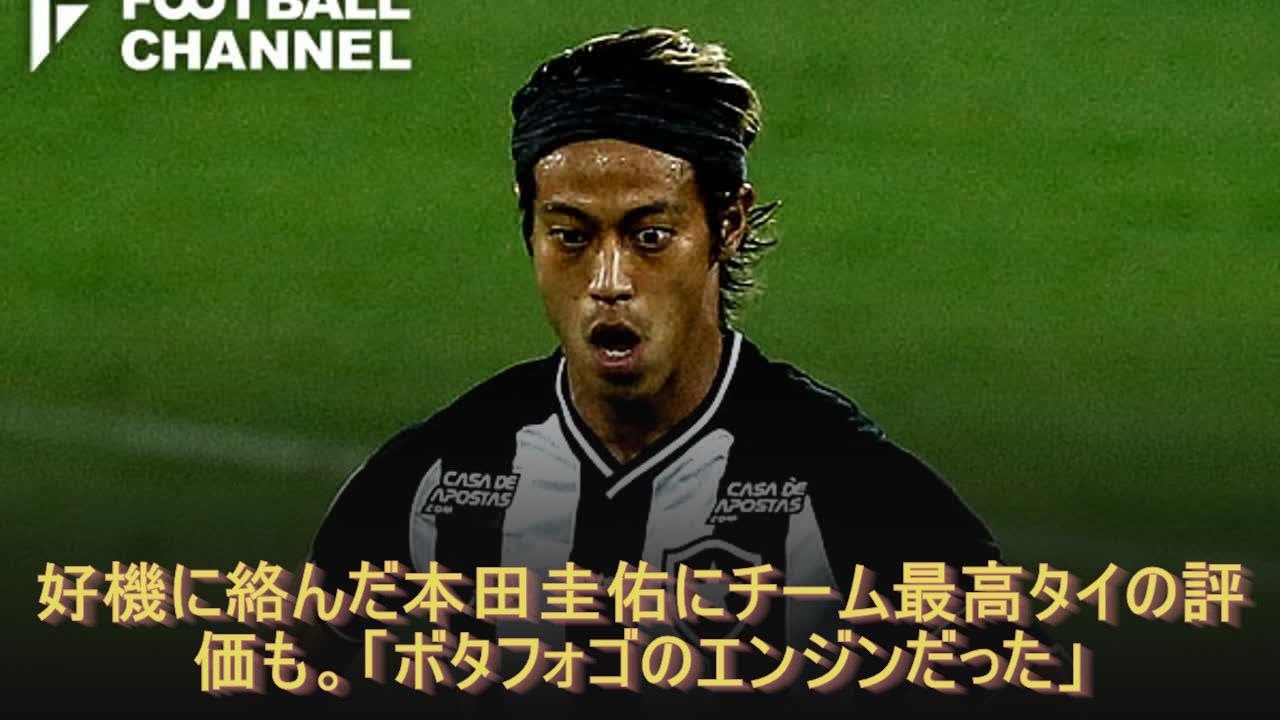 好機に絡んだ本田圭佑にチーム最高タイの評価も ボタフォゴのエンジンだった Youtube