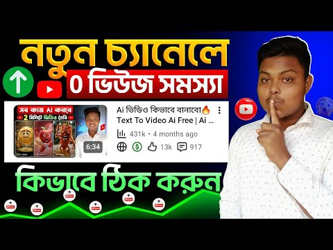 ভিউ আসে না কেন🔥New Channel 0 Views Problem | How To Get MORE Views On YouTube New Channel 2026