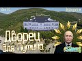 Дворец для Путина в симс 4 ☆ Sims 4 President Castle