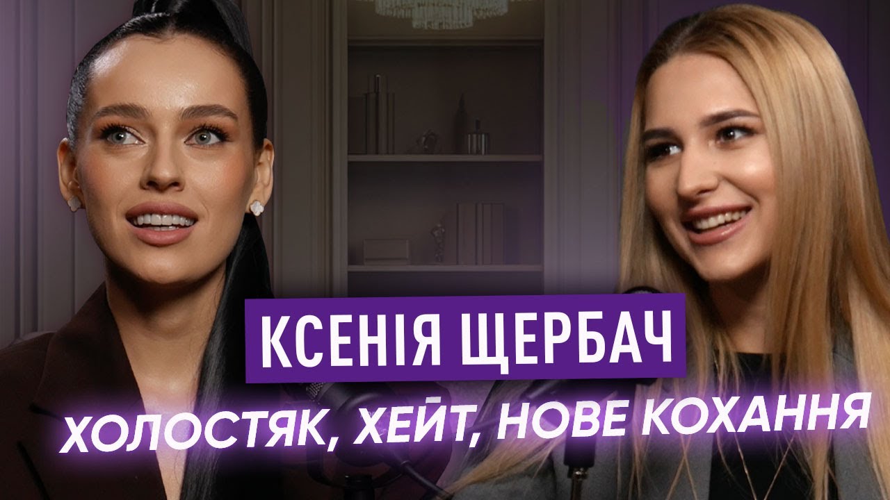 Ксенія Щербач: хейт, секс на проєкті, спілкування з Олександром Тереном, нове кохання