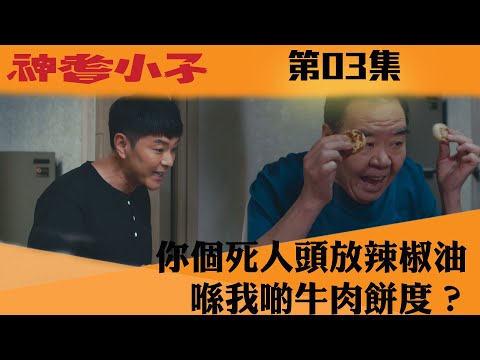 神耆小子｜ 你個死人頭放辣椒油喺我啲牛肉餅度？｜鄭則仕｜蕭正楠｜樊亦敏｜冼靖峰｜傅嘉莉｜羅毓儀｜曹永廉｜喜劇｜TVBUSA