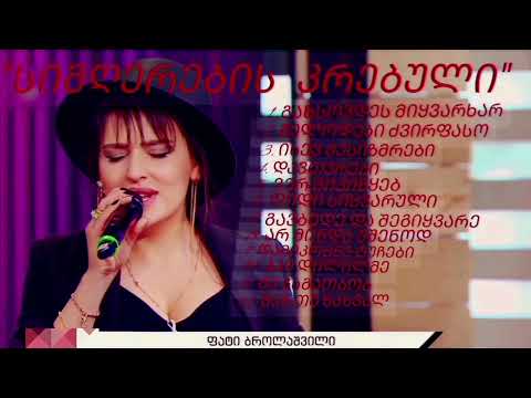 fati brolashvili - ფატი ბროლაშვილი