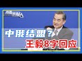 中俄結盟了？ 王毅外長8字回應，迅速引發全球關注，這下拜登更慌了！【直播港澳台】