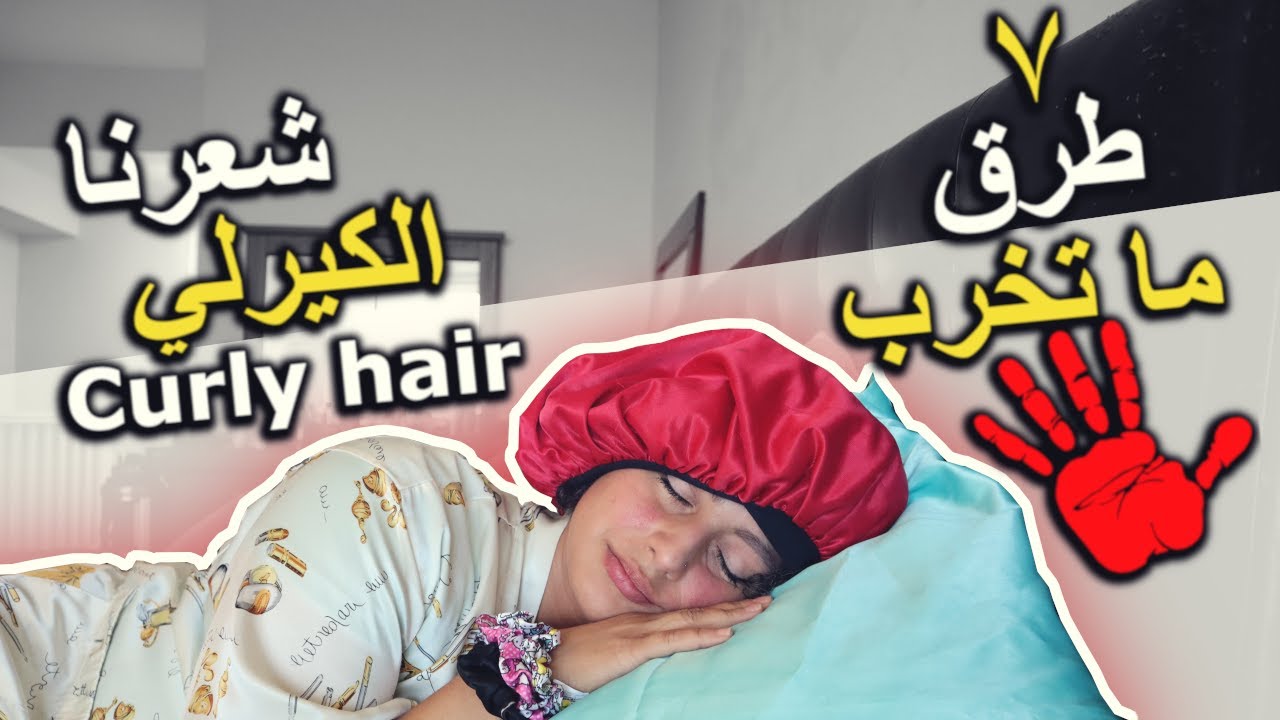 ٥٣- ٧ طرق مهمة لحماية الشعر الكيرلي وقت النوم || شعر صحي بدون نفشة أو عقد