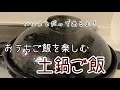 【おうちご飯を楽しむ】土鍋でご飯。自粛生活だけど、ちょっと手間や時間をかけて、おうちご飯をもっと楽しく、美味しくしよう。