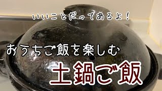 【おうちご飯を楽しむ】土鍋でご飯。自粛生活だけど、ちょっと手間や時間をかけて、おうちご飯をもっと楽しく、美味しくしよう。