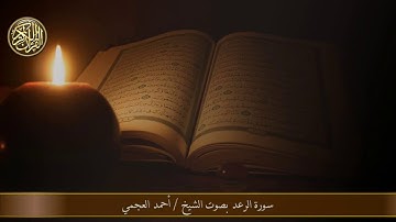 سورة الرعد بصوت الشيخ احمد العجمي