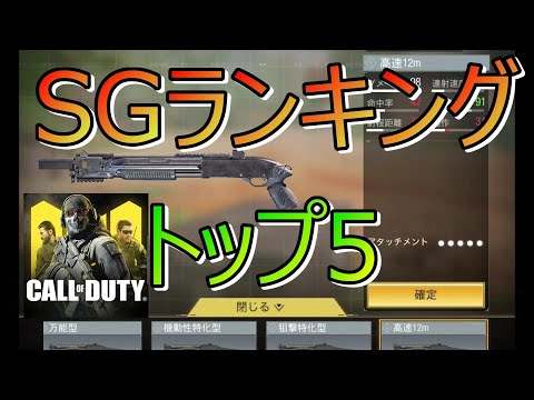 SG使いが勝手に決めたショットガンランキング【CODモバイル CoDMobile】#12