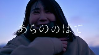 8年前にこじらせた初恋の成れの果てを描く／映画『あらののはて』予告編