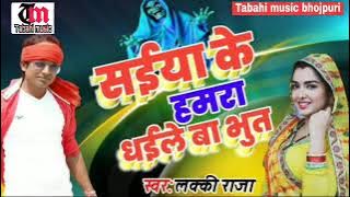 #Saiya ke hamara dhaile ba bhut #lucky Raja #सईया के हमरा धईले बा भुत #लकी राजा न्यू सोंग 2020