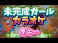 【とき宣】 超ときめき宣伝部 『未完成ガール』 カラオケ 原キー