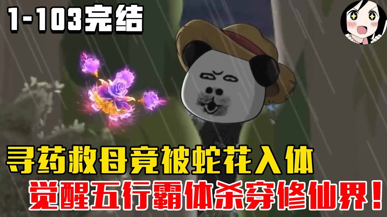 【完结】寻药救母竟被蛇花入体，觉醒五行霸体杀穿修仙界！EP1~103完结《不怕雷劈的石头仙》 #沙雕 #历史 #沙雕小说 #虾仁 #阿星漫谈