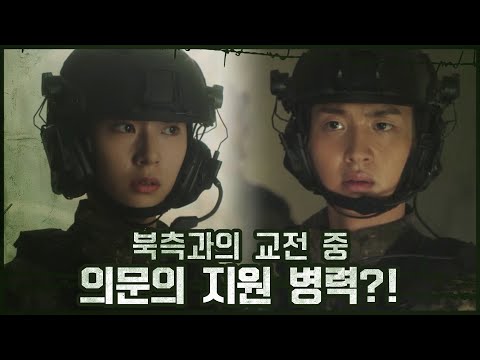 [위기엔딩] 북측과의 교전 중 들이닥친 의문의 지원 병력?!