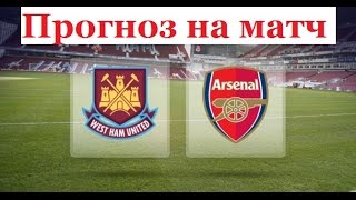 Вест Хэм - Арсенал ПРОГНОЗ НА МАТЧ 03.12.2016