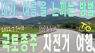 '내가 여름을 느끼는 방법' 626km 국토종주 자전거 여행.