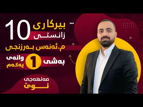 بیرکاری پۆلی 10 زانستی مەنهەجی نوێ بەشی یەکەم وانەی یەکەم م ئەنەس بەرزنجی