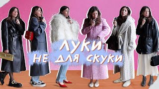 Не скучные Весенние Луки. Что купить в Choux? Анпакинг покупок