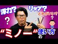 【ミノーの使い方】シーバス釣り初心者の迷いを解決!ミノーの選び方・使い方のポイントを解説!オヌマンのシーバス塾