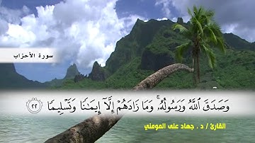 سورة الأحزاب من( ايه 18 ) الى  ( ايه 30 ) بصوت القارئ د.جهاد المومني