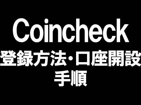 Coincheck コインチェック の登録方法 口座開設 を徹底解説 