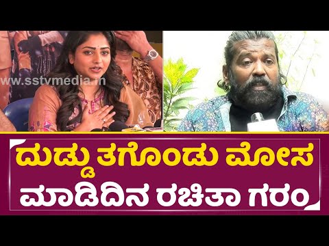 ನಾಗಶೇಖರ್ ಒಂದೊಂದೇ ಪ್ರಶ್ನೆಗೆ ರಚಿತಾ ತಿರುಗೇಟು| Rachita Ram Angry Reaction| Nagashekar| Sanju geetha|SStv ನಾಗಶೇಖರ್ ಒಂದೊಂದೇ ಪ್ರಶ್ನೆಗೆ ರಚಿತಾ ತಿರುಗೇಟು| Rachita Ram Angry Reaction| Nagashekar| Sanju geetha|SStv