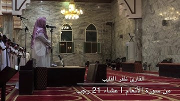 ﴿ قل أرءيتكم إن أتاكم عذاب الله أو أتتكم الساعة...﴾ عشائية جميلة من سورة الأنعام للقارئ ظفر القليب.