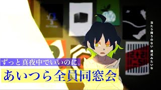 【1時間耐久】あいつら全員同窓会/ずっと真夜中でいいのに。【オルゴール】