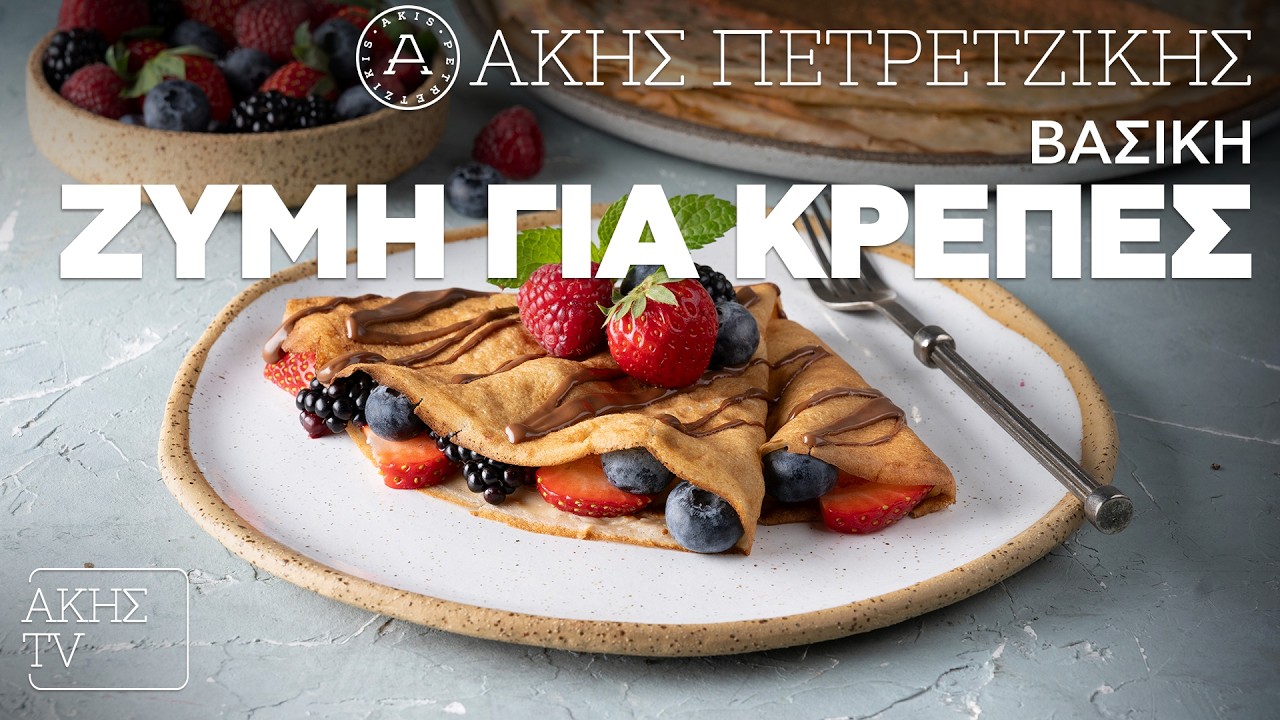 Βασική Ζύμη για Κρέπες Επ. 38 | Kitchen Lab TV | Άκης Πετρετζίκης