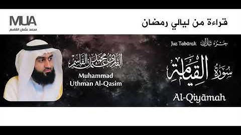 Surah Al-Qiyaamah - Qari' Muhammad Uthman Al-Qasim | سورة القيامة للقارئ / محمد عثمان القاسم