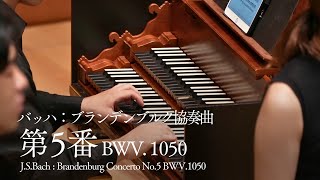 J.S.バッハ：ブランデンブルク協奏曲 第5番 ｜ J.S.Bach : Brandenburg Concerto No.5 BWV.1050