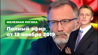 Железная логика с Сергеем Михеевым (13.11.19). Полная версия