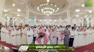 ما تيسر من أوآخر سورة الذاريات || القارئ يحي الأركاني | 1438/4/26هـ