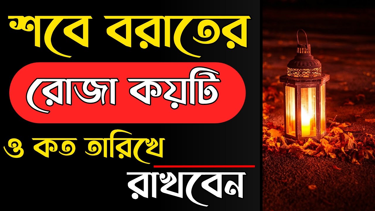 শবে বরাতের রোজা কয়টি ও কবে রাখবেন Shab E Barat Roja Bangla Shab