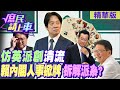 【#庶民請上車】仿英派創&quot;清流&quot; 賴內閣人事掀牌 拆解派系?@CtiNews @HotNewsTalk