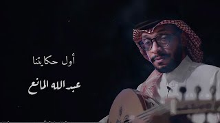 أول حكايتنا ( بالكلمات ) - عبدالله المانع
