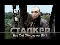 Stay Out  ///Обнова на EU-1/// Получим НГ подарок .КАРАВАН .Посмотрим  урон дробовиков .