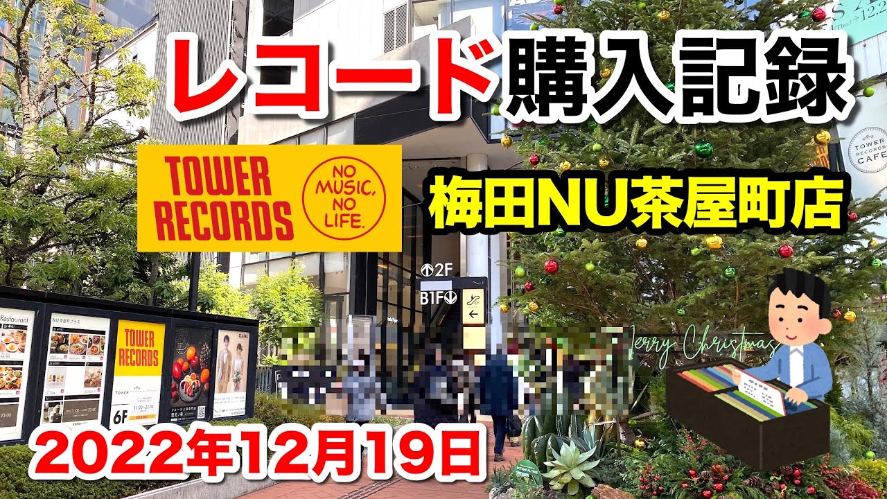 レコード購入記録】松浦亜弥とゲームサントラ タワーレコード 梅田NU